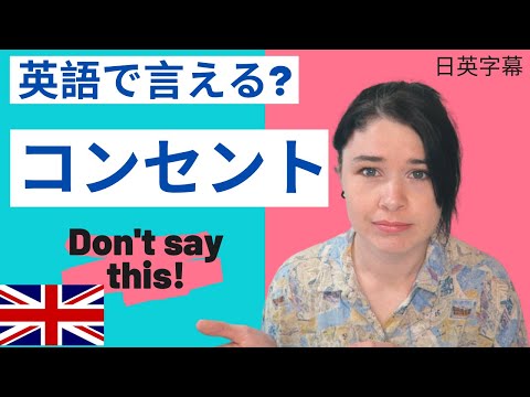 Are you using Japanese English？コンセント｜ネイティブに伝わらないカタカナ語５選　Part 2