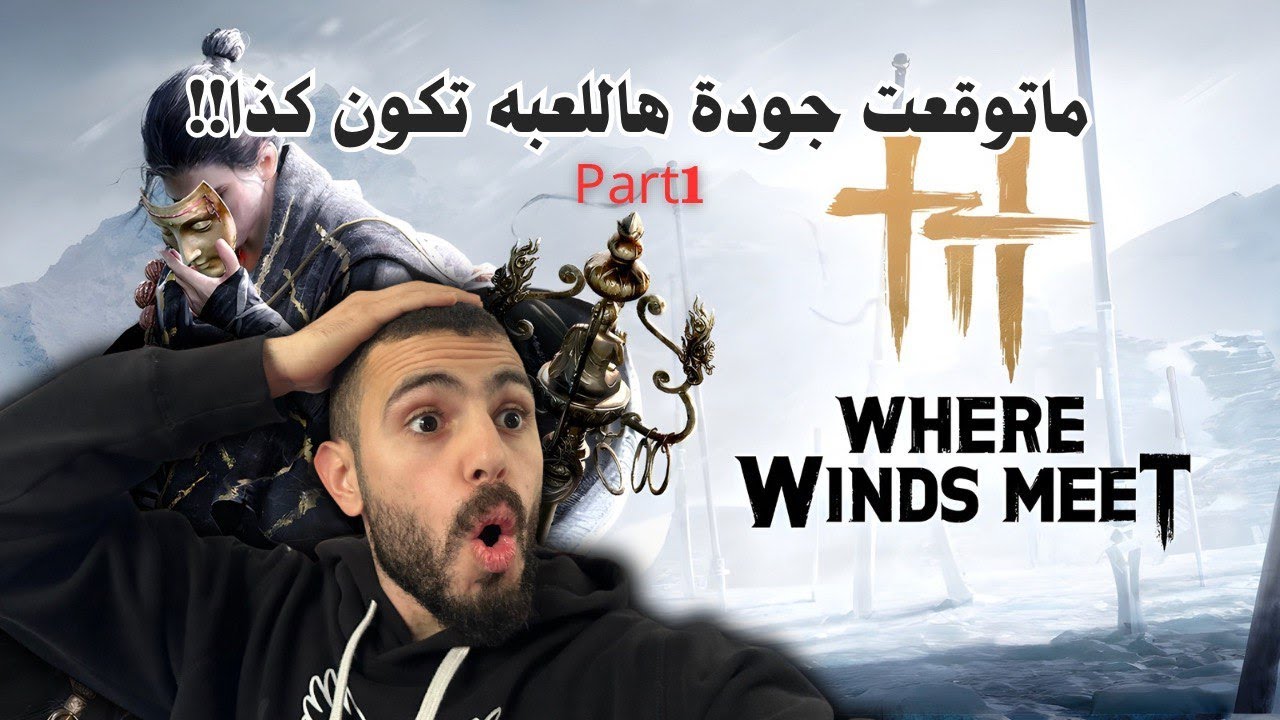 دخلت عالم Where Winds Meet لأول مرة… وانصدمت!