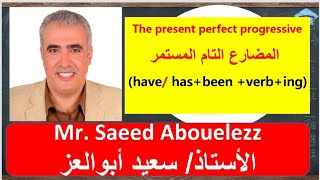 The present perfect progressive شرح المضارع التام المستمر