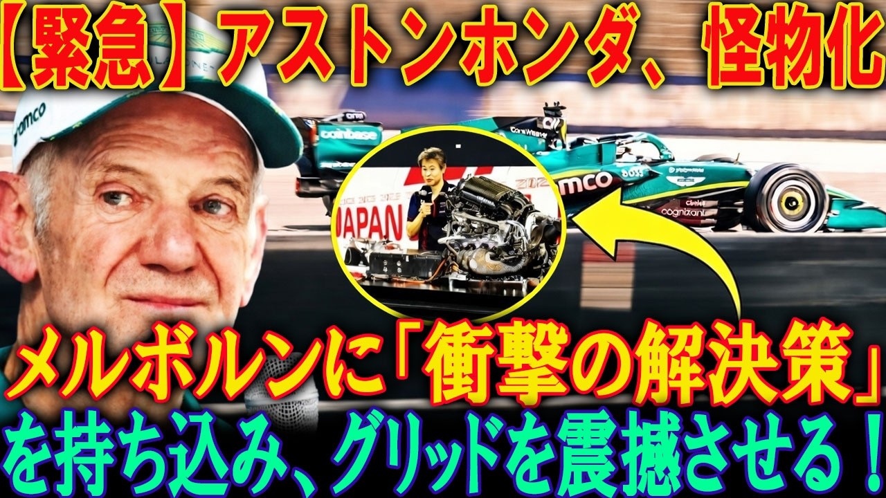 【F1緊急速報】アストンホンダがメルボルンで「怪物化」！衝撃の解決策でグリッドを震撼させ、トップチームに宣戦布告か？詳細分析