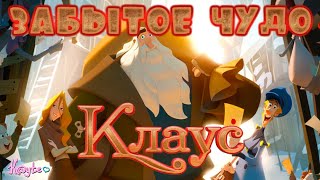 "КЛАУС" ЧУДО 2019-ГО ГОДА, О КОТОРОМ НИКТО НЕ ГОВОРИТ! (Анимация)