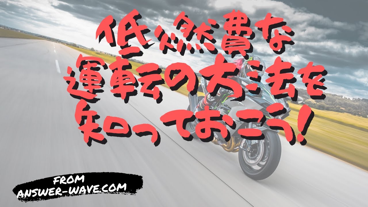 わお ガス欠直前 バイクの低燃費走行スキルを実行しよう Okoblo わお ガス欠直前 バイクの低燃費走行スキルを実行しよう Okoblo