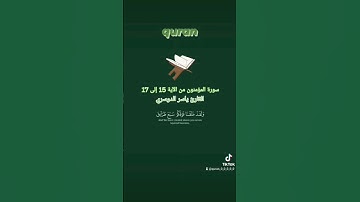 #سورةالمؤمنون || من الآية 15 إلى 17 || #explore #quran #reels #instagram #beautiful #cute #beauty #