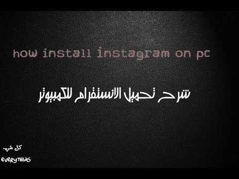 تحميل انستقرام للكمبيوتر
