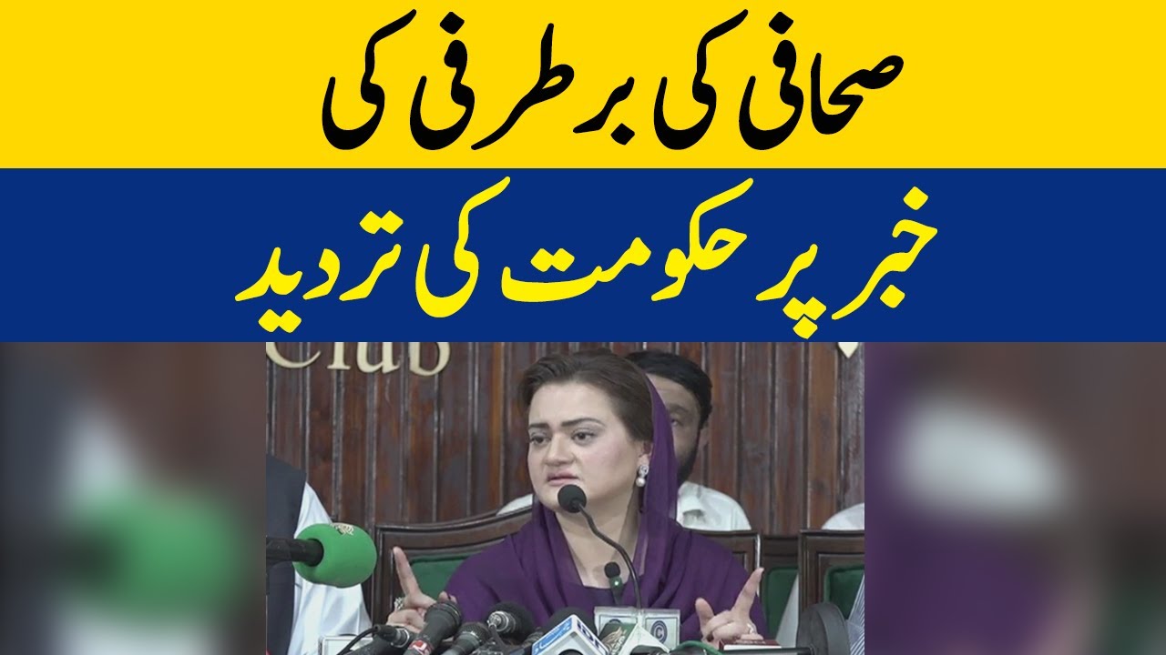 Sahafi Ki Bartarfi Ki Khabar Per Hukumat Ki Tardeed Maryam Aurangzeb