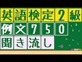 【英検2級x例文x聞き流し】750の例文を聞き流すことが出来ます。