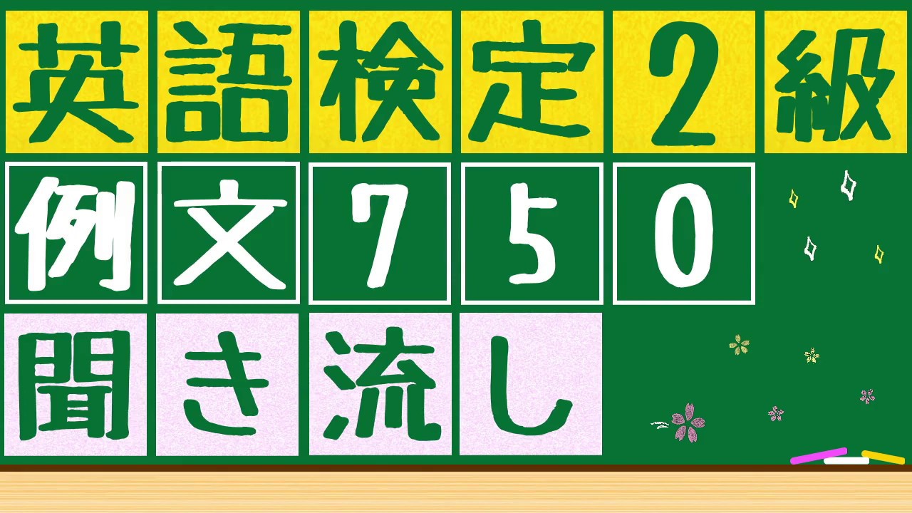 【英検2級x例文x聞き流し】750の例文を聞き流すことが出来ます。