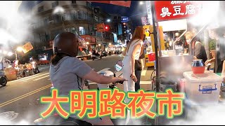 大明路夜市規模變小了，還是不錯的小夜市。 