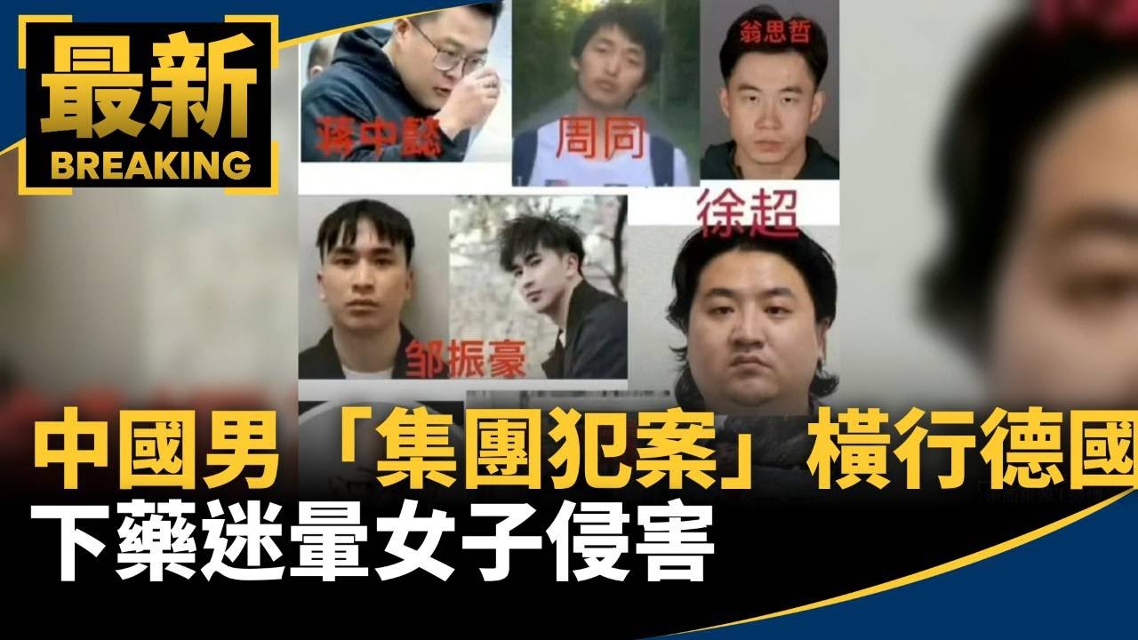 中國男「集團犯案」橫行德國　下藥迷暈女子侵害｜#鏡新聞
