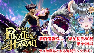 【#チンチラが如く】龍が如く8外伝 初見実況 #第十回 【#vtuber #如くマラソン ＃六鼠スミレ #ゲーム実況  #龍が如く8外伝 #女性実況 】ネタバレ注意！
