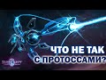 ЧТО НЕ ТАК С ПРОТОССАМИ и балансом/метой в StarCraft 2 в 2020 году