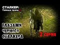 Сталкерстрайк: Тайные тропы 2. Глазами Черного сталкера, 2 часть. 16.07.2017г.