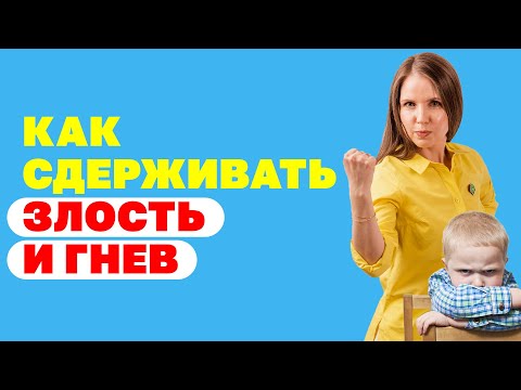 Как контролировать эмоции злости и гнева из-за детей? Как не кричать на ребёнка? Воспитание детей!