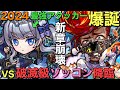 【朗報】新時代最強ンケーワイさん、1人で1300万ダメージを叩き出してしまう。VS破滅級ゾッコン降臨