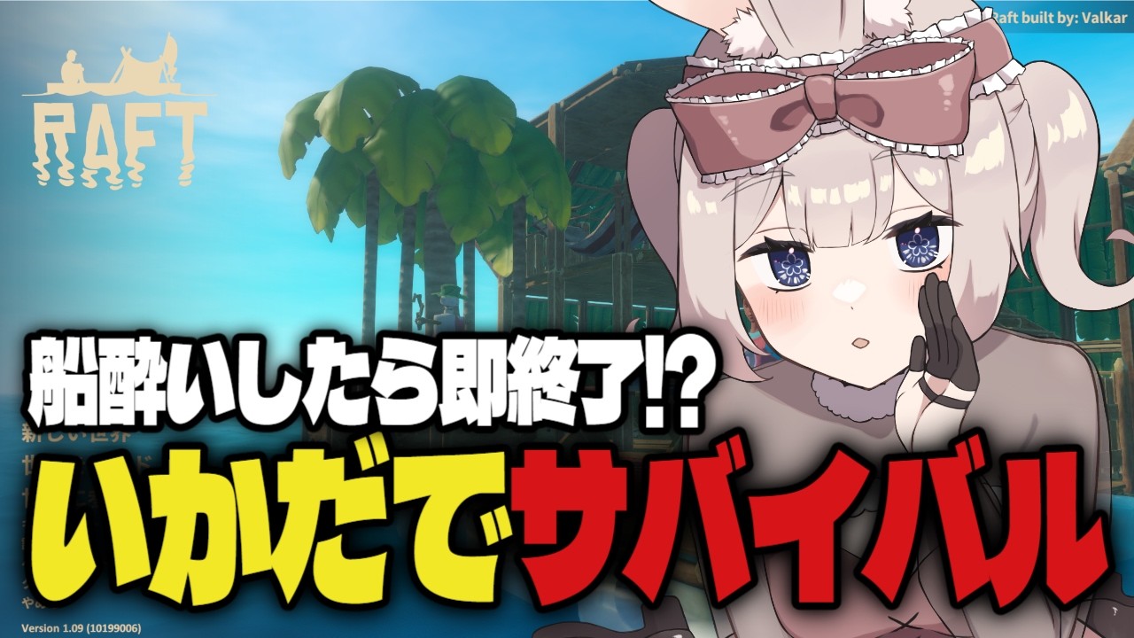 【Raft】いかだでサバイバル生活｜素材は集まった part.2【新人Vtuber】