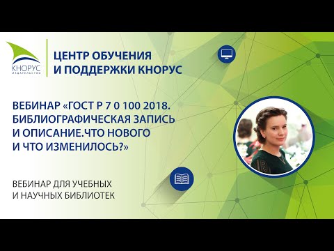 Вебинар «ГОСТ Р 7 0 100 2018. Библиографическая запись и  описание. Что нового и что изменилось?»