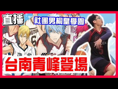 【黑子的籃球street rivals】灌高換皮遊戲，台南青峰馬上開創S2社團男桐皇學園