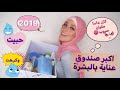 كل منتجات عناية بالبشرة اللى استخدمتها فى 2019 اللى حبيتوا واللى كرهتوا    2019