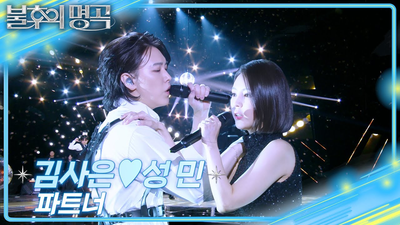 김사은&성민 - 파트너 [불후의 명곡2 전설을 노래하다/Immortal Songs 2] | KBS 250614 방송