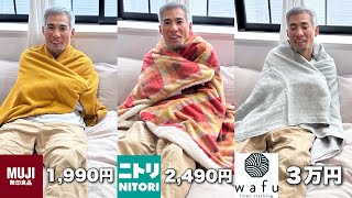 【1,990円vs3万円】無印良品とwafuのブランケット値段差に存在する闇とは