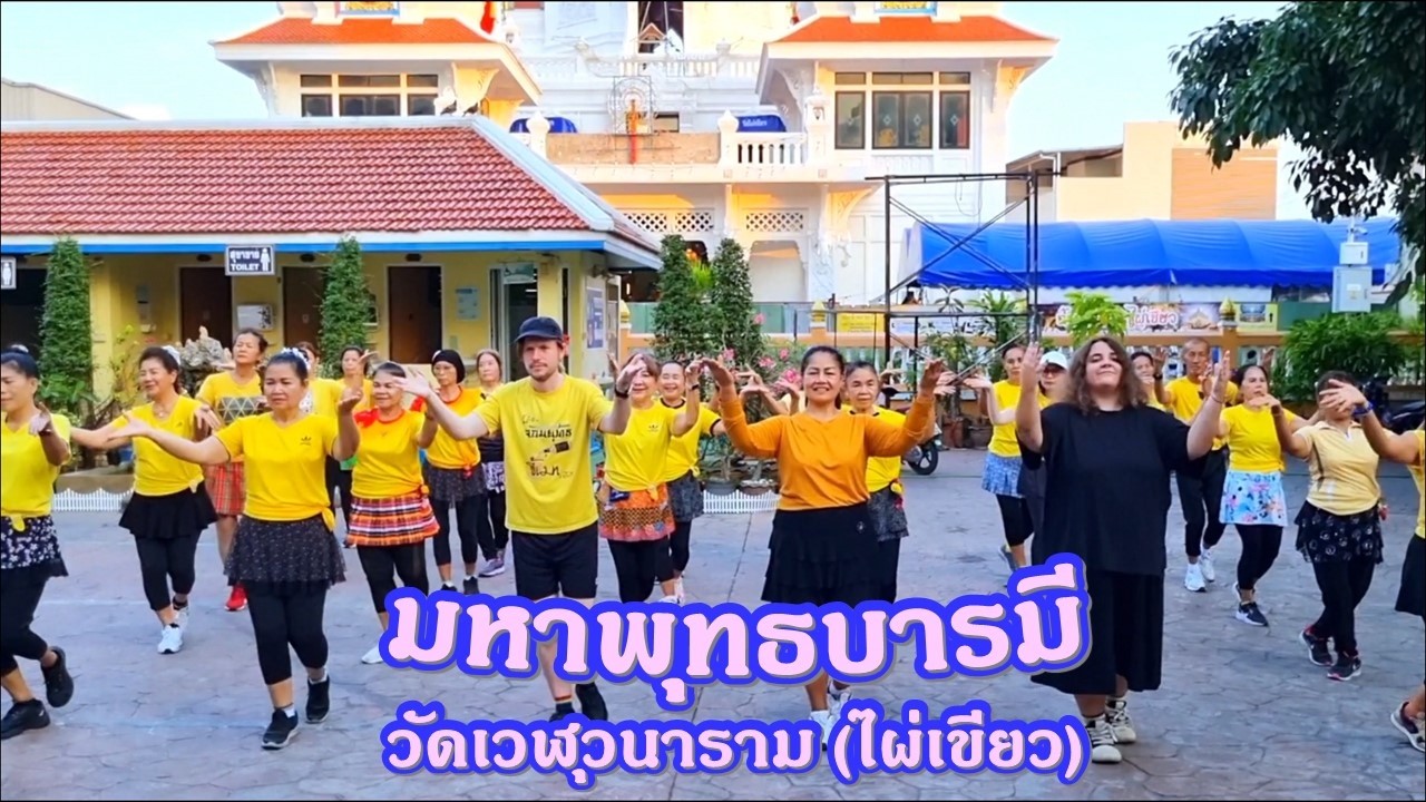 มหาพุทธบารมี : เสรี รุ่งสว่าง/ แบบท่ารำโดย ครูแป๋ว: บาสโลปไผ่เขียว/วัดเวฬุวนาราม (ไผ่เขียว) ดอนเมือง