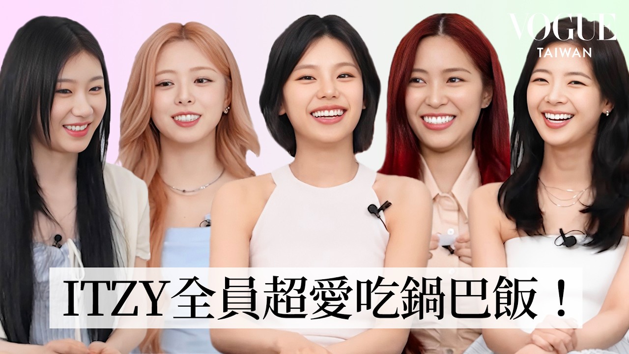ITZY （있지）真心話大冒險！留真神模仿隊長生氣、禮志是隊內公認廚藝最糟？｜人物專訪｜Vogue Taiwan