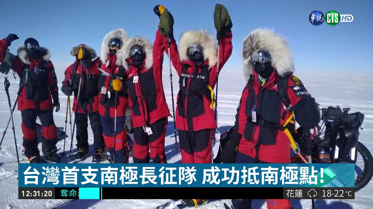 台灣首支南極長征隊成功抵南極點 華視新聞20181224 Youtube