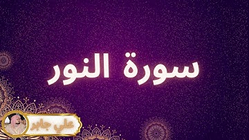 سورة النور مكررة القارئ علي جابر