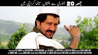 Gandageri Na Manam جمعہ  20 جنوری سے پشتو HD فلم گندگیری نہ منم افشاں سینما کراچی میں  ہشاندار نمائش