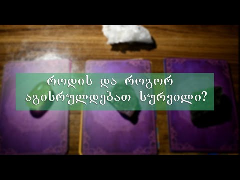 ჩაუთქვით სურვილი - როდის და როგორ აგისრულდებათ?