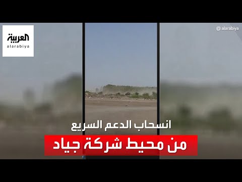 انسحاب مجموعات من الدعم السريع من محيط شركة جياد جنوب غرب الخرطوم