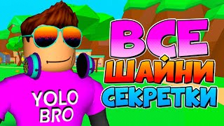 ВСЕ ШАЙНИ СЕКРЕТКИ В СИМУЛЯТОРЕ ЖВАЧКИ В РОБЛОКС! BUBBLE GUM SIMULATOR ROBLOX