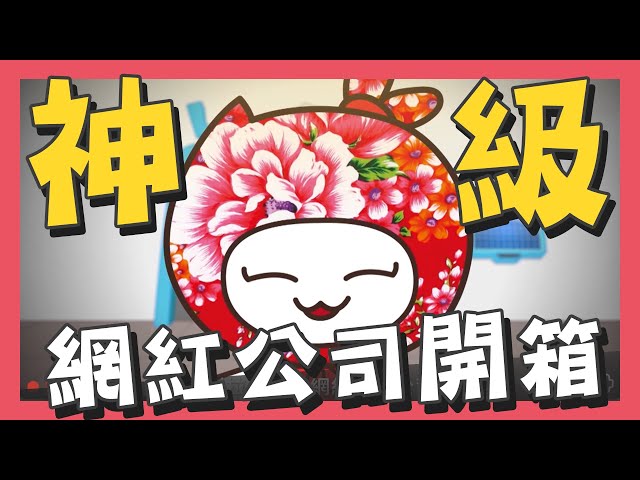 愚者創意 - 「拉拉雜雜」是甚麼意思大家知道嗎？
「拉拉雜雜」就是指各式各樣 、玲瑯滿目的樣子。
那「拉拉雜雜網紅有限公司」呢？
就是指各式各樣的網紅YouTuber、創造出琳瑯滿目的內容給大家觀看。
在開箱YouTuber&mdash;花花的帶領之下，讓大家一窺「拉拉雜雜網紅有限公司」的秘密基地，以及一些不為人知的&hellip;&hellip;.
（客家電視台）