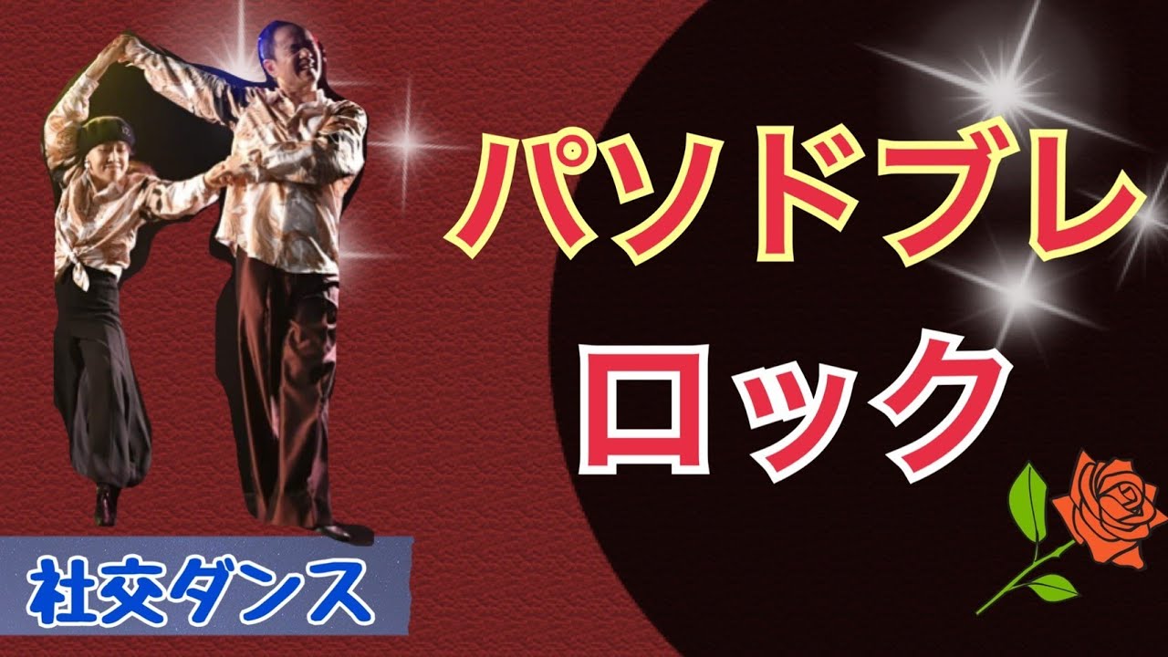 パソドブレ ロック (社交ダンス ストリートラテン ストリートモダン