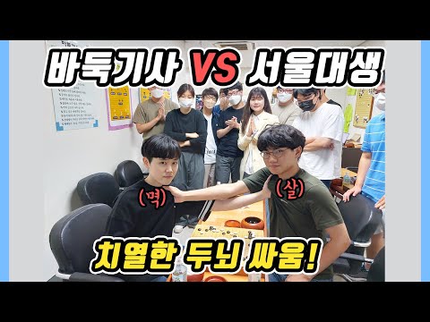 [도장깨기] <strong>바둑기사</strong> vs 서울대생 두뇌 대결