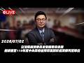 【Live】立法院經濟委員會全體委員會議 繼續審查115年度中央政府總預算案關於經濟部所屬單位 20260702
