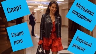 Готовимся к Лету | Cпорт | Новая Методика Готовимся к Лету | Cпорт | Новая Методика