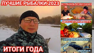 Вспомнить Лучшее/Лучшие Рыбалки 2023 года!