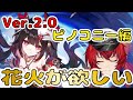 【崩壊スターレイル】喉痛いので控えめです。Ver.2.1突入！花火が欲しいんだが？？石がありませんが？？【Ver2.1】