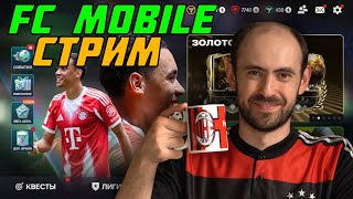 Стрим по FC Mobile 26