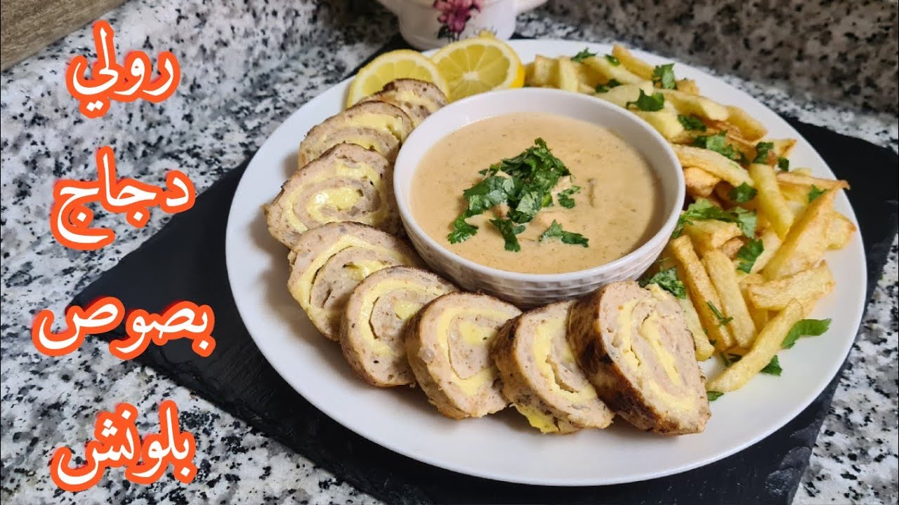 الأكثر طلبا❗رولي دجاج محشي بصوص بلونش بنين ومتبل سهل التحضير طبق راقي للعرضات والمناسبات طبق رمضاني