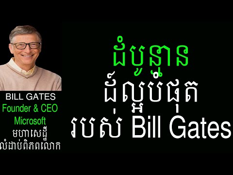 #40 ដំបូន្មានល្អបំផុតរបស់ Bill Gates