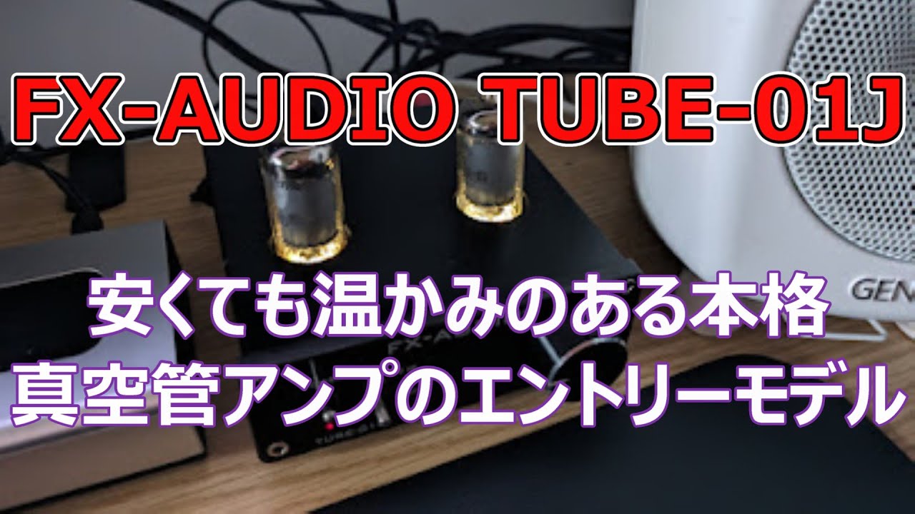 FX-AUDIO TUBE-01J】安くても温かみのある本格真空管アンプの