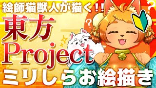 【ミリしら】絵師猫獣人の想像力、見せつけてやるぜ！【東方project】