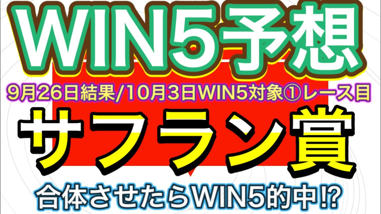 競馬 Win5対象 9月26日結果 10月3日win5対象 レース目 サフラン賞 Youtube