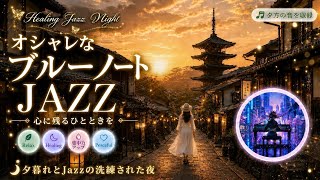 【リラックス用BGM】 Gion Sunset Blue Note Jazz | 夕方の祇園で聴くおしゃれなブルーノート風ジャズ、夏の虫の音に包まれる夕暮れ 🌇🎷 - Café Jazz 