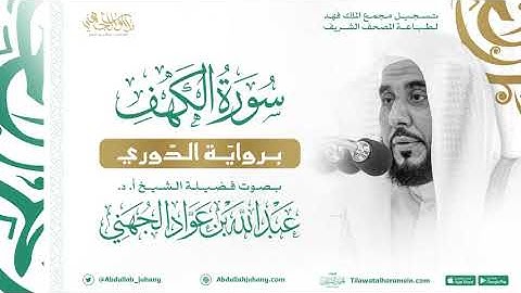 سورة الكهف برواية الدوري للشيخ عبدالله الجهني إمام الحرم المكي