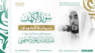 سورة الكهف برواية الدوري للشيخ عبدالله الجهني إمام الحرم المكي