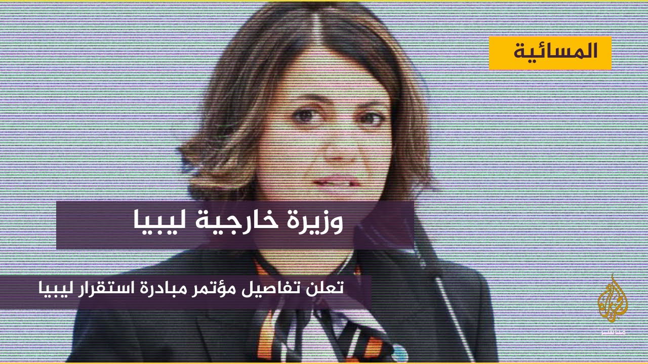 وزيرة  الخارجية الليبية تعلن تفاصيل مؤتمر مبادرة استقرار ليبيا