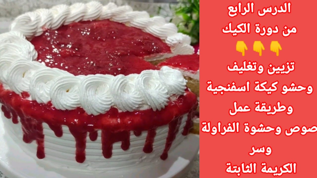 بتسيح معك الكريمة او ما بتطلعش حلوة ؟ جبتلك اسهل طريقة تزيين وتغليف الكيكة والتورتة وبصوص فراولة فخم